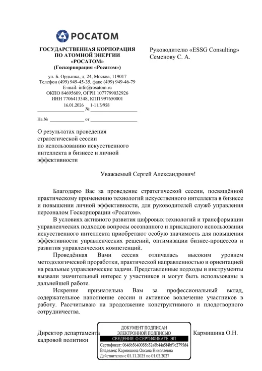 Благодарственное письмо Госкорпорации «Росатом» о результатах стратегической сессии